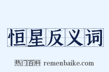 恒星反义词是什么意思的图片